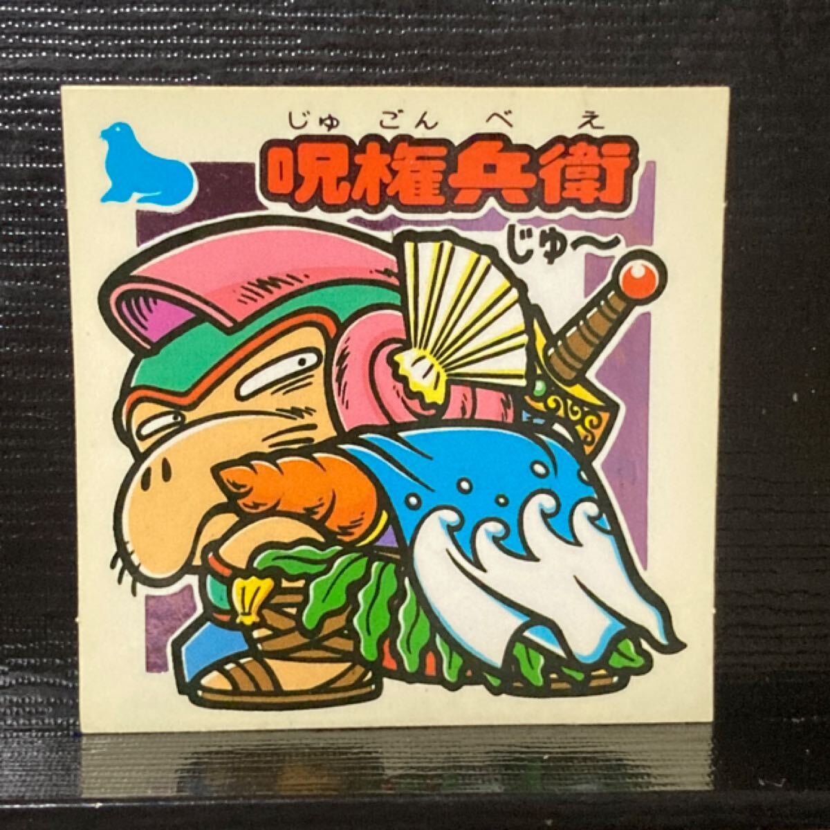 旧ビックリマン助344 呪権兵衛拍卖