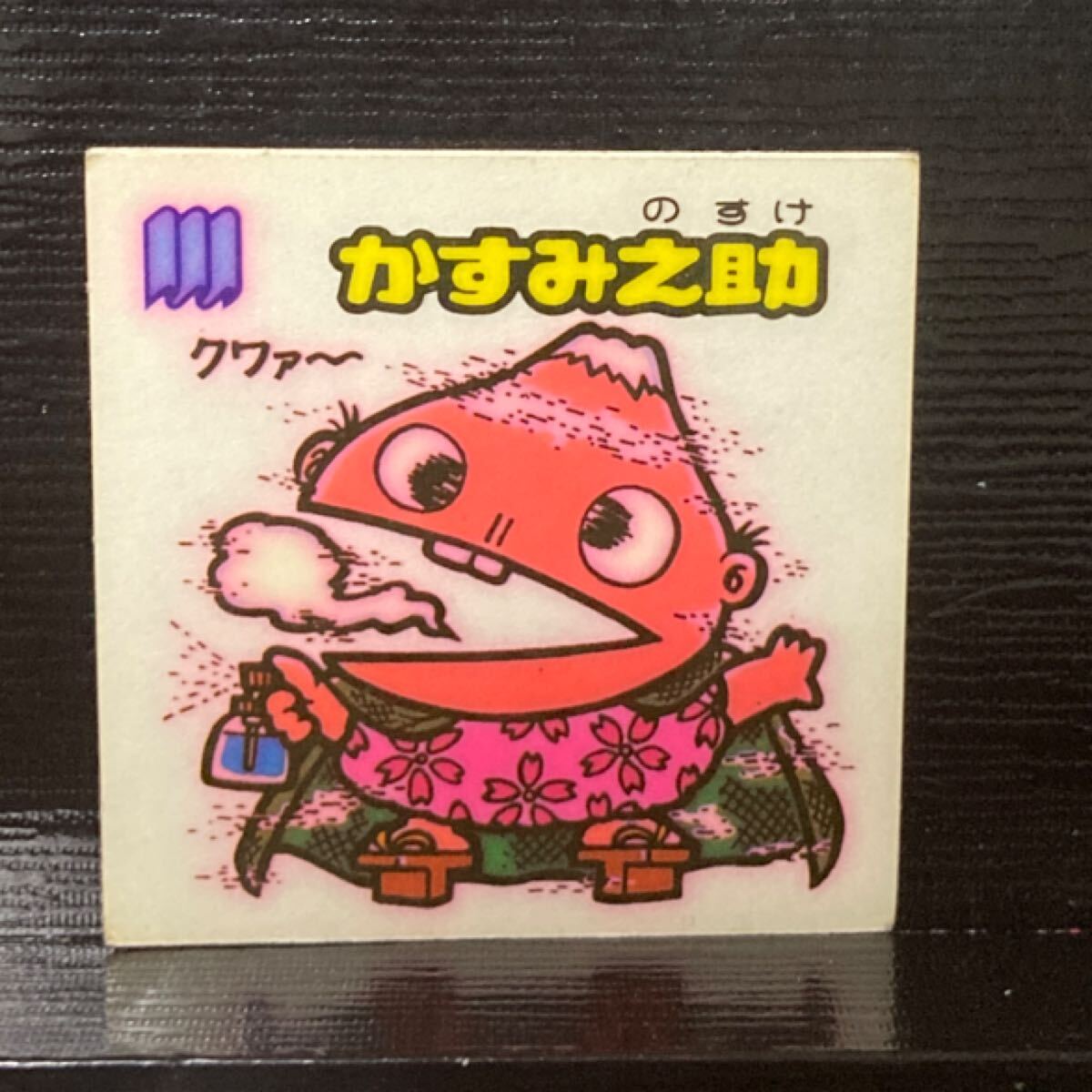 旧ビックリマン かすみ之助 お守り86 エラー版拍卖