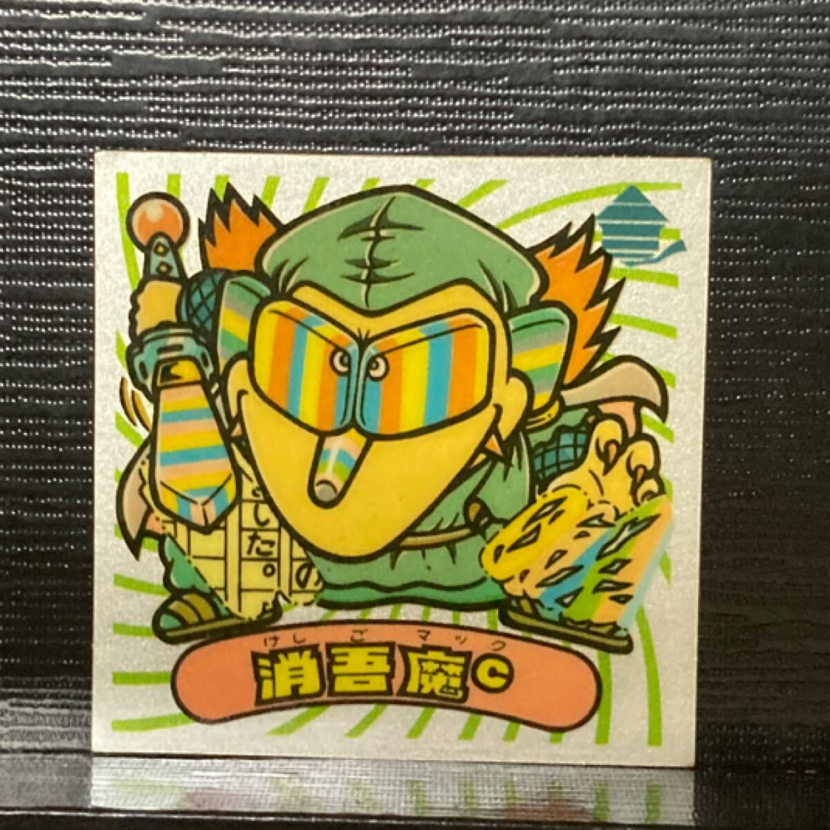 旧ビックリマン 悪魔255 消吾魔c拍卖