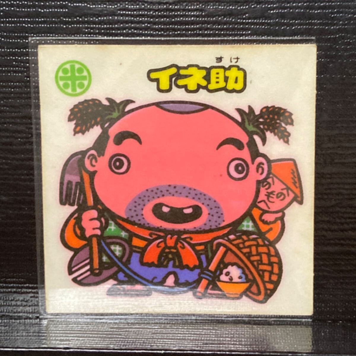 旧ビックリマン 懸賞版 白 お守り45 イネ助拍卖