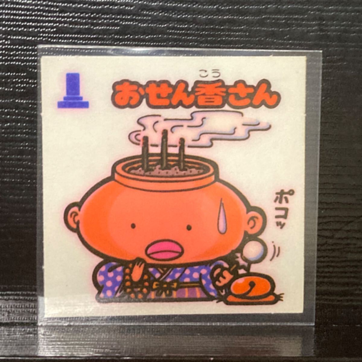 完品級 旧ビックリマン 懸賞版 お守り-50 おせん香さん 白拍卖