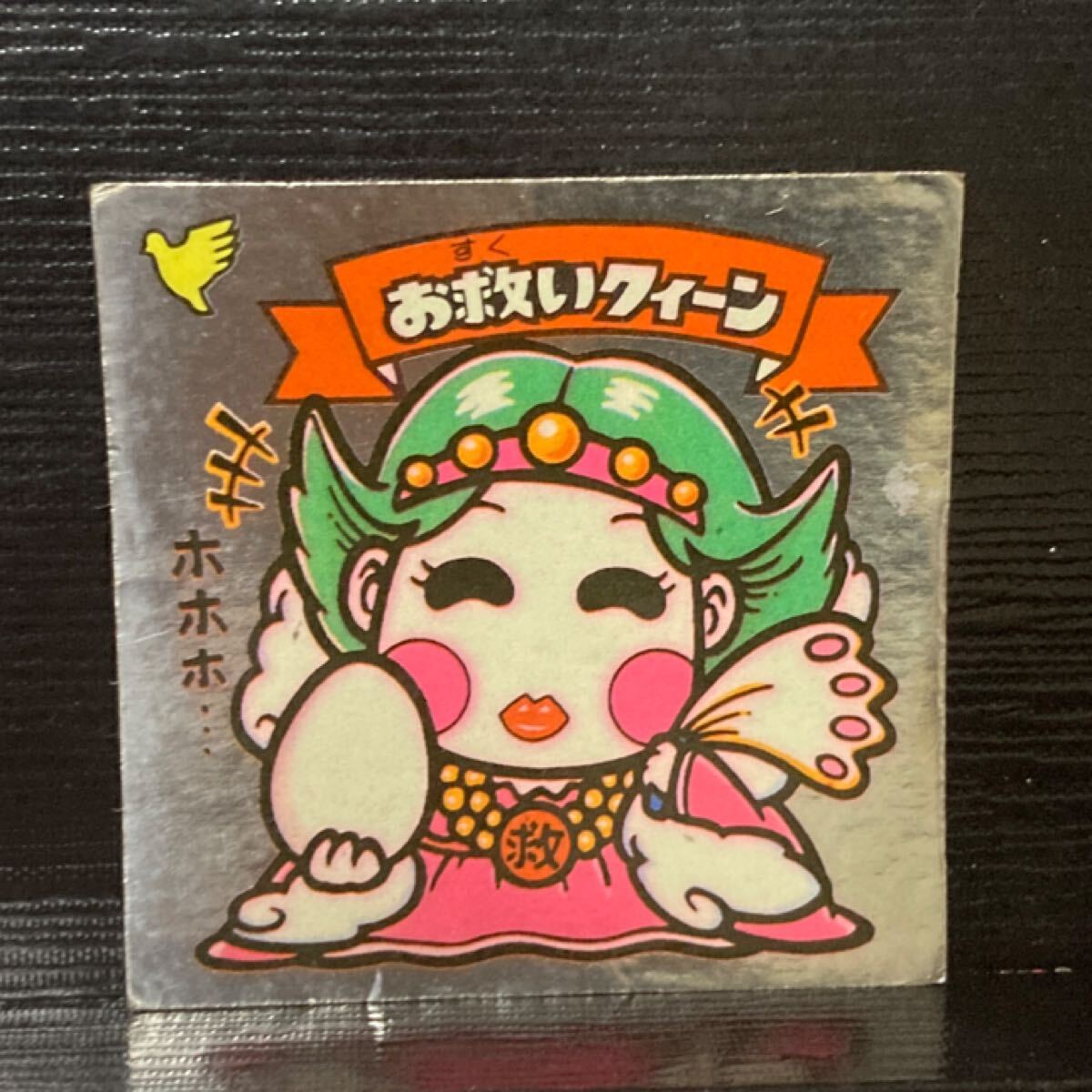 旧ビックリマン 62-天 お救いクィーン拍卖