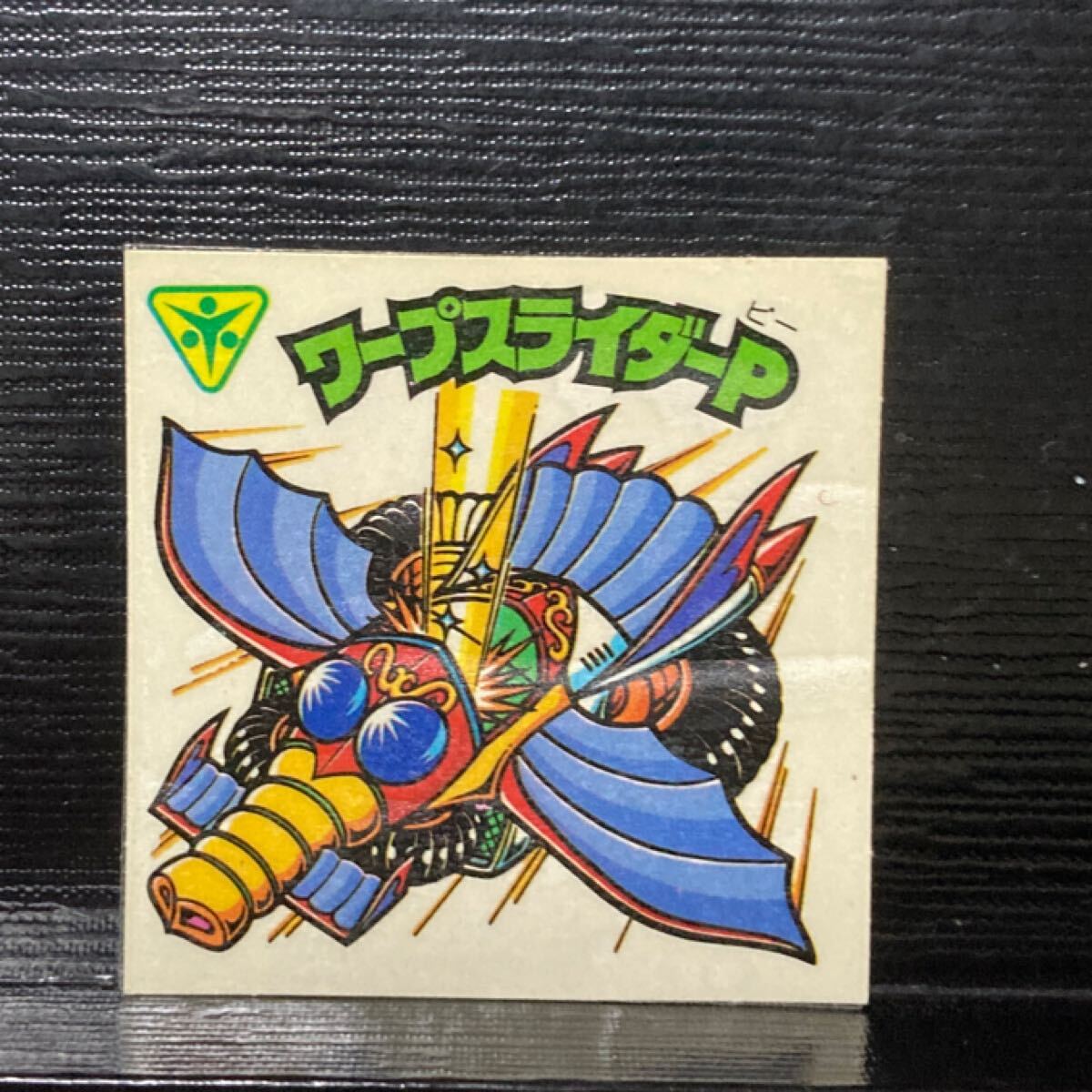 旧ビックリマン 次代221 ワープスライダーP拍卖