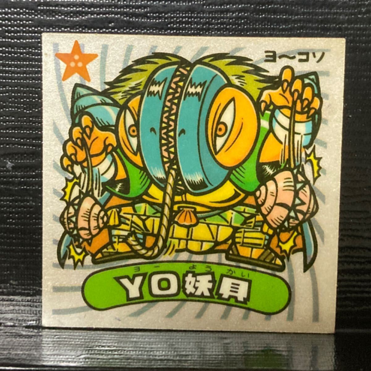 ビックリマン 悪魔257 YO妖貝拍卖