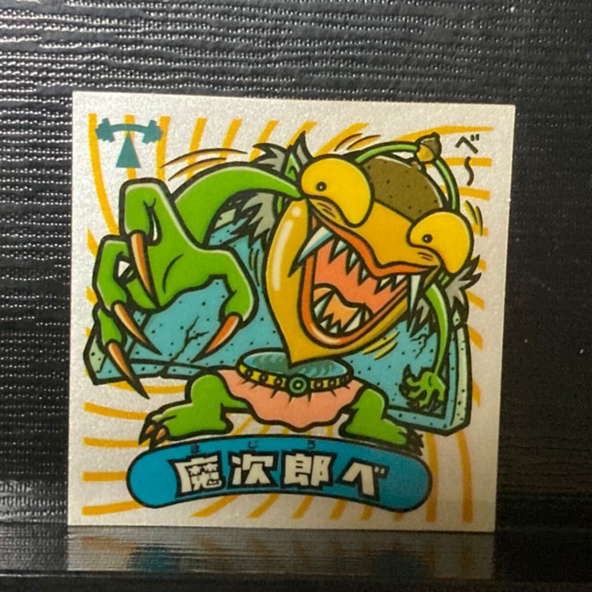 ビックリマン 悪魔258 魔次郎べ拍卖