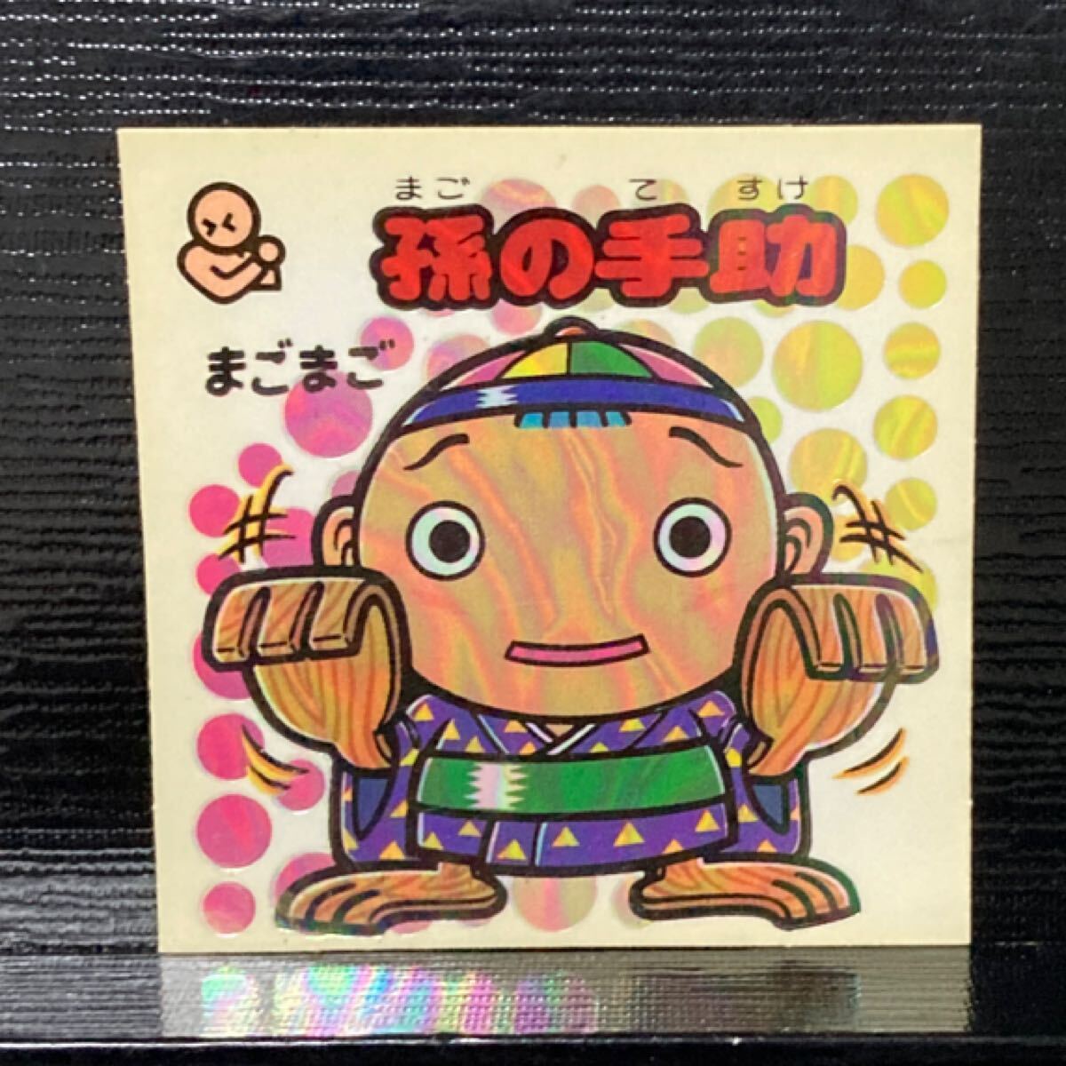 旧ビックリマン 助313 孫の手助拍卖