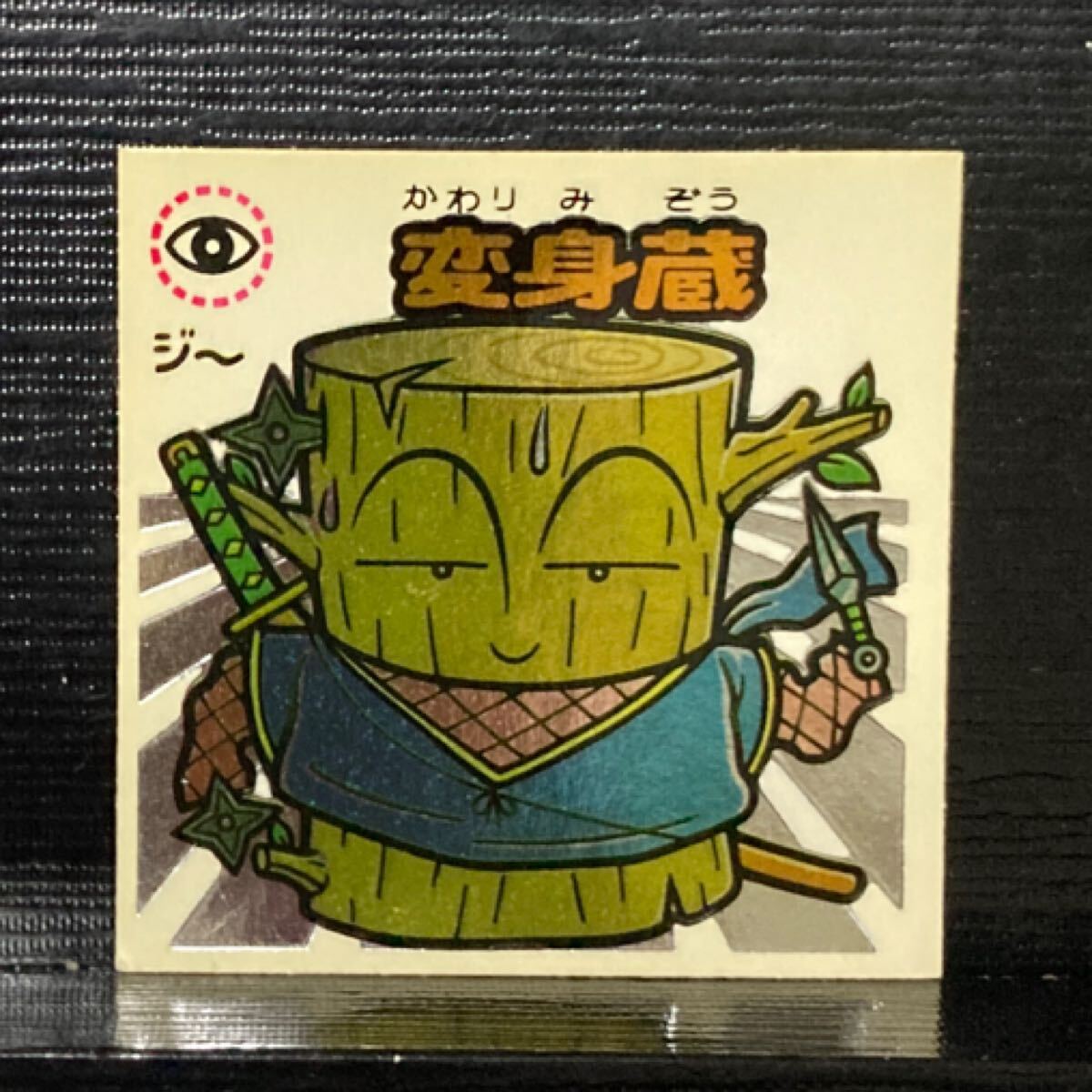 旧ビックリマン 助312 変身蔵拍卖