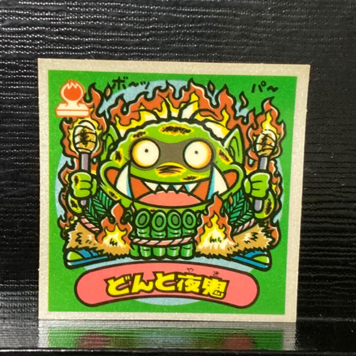 旧ビックリマン 悪魔329 どんと夜鬼拍卖