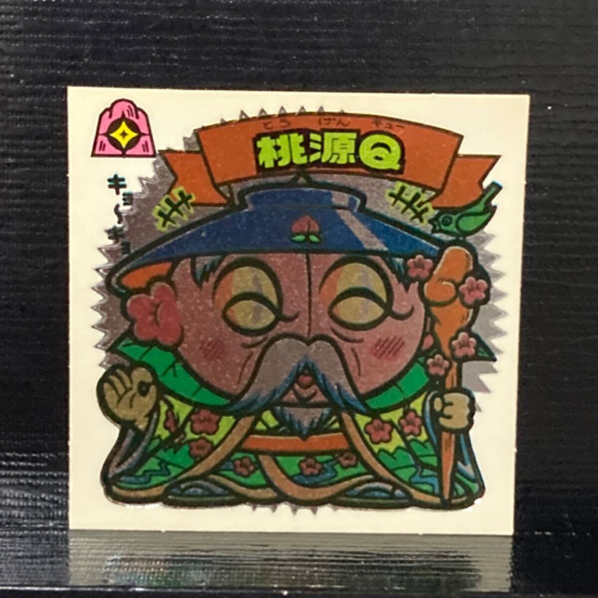 旧ビックリマン 天289 桃源Q拍卖