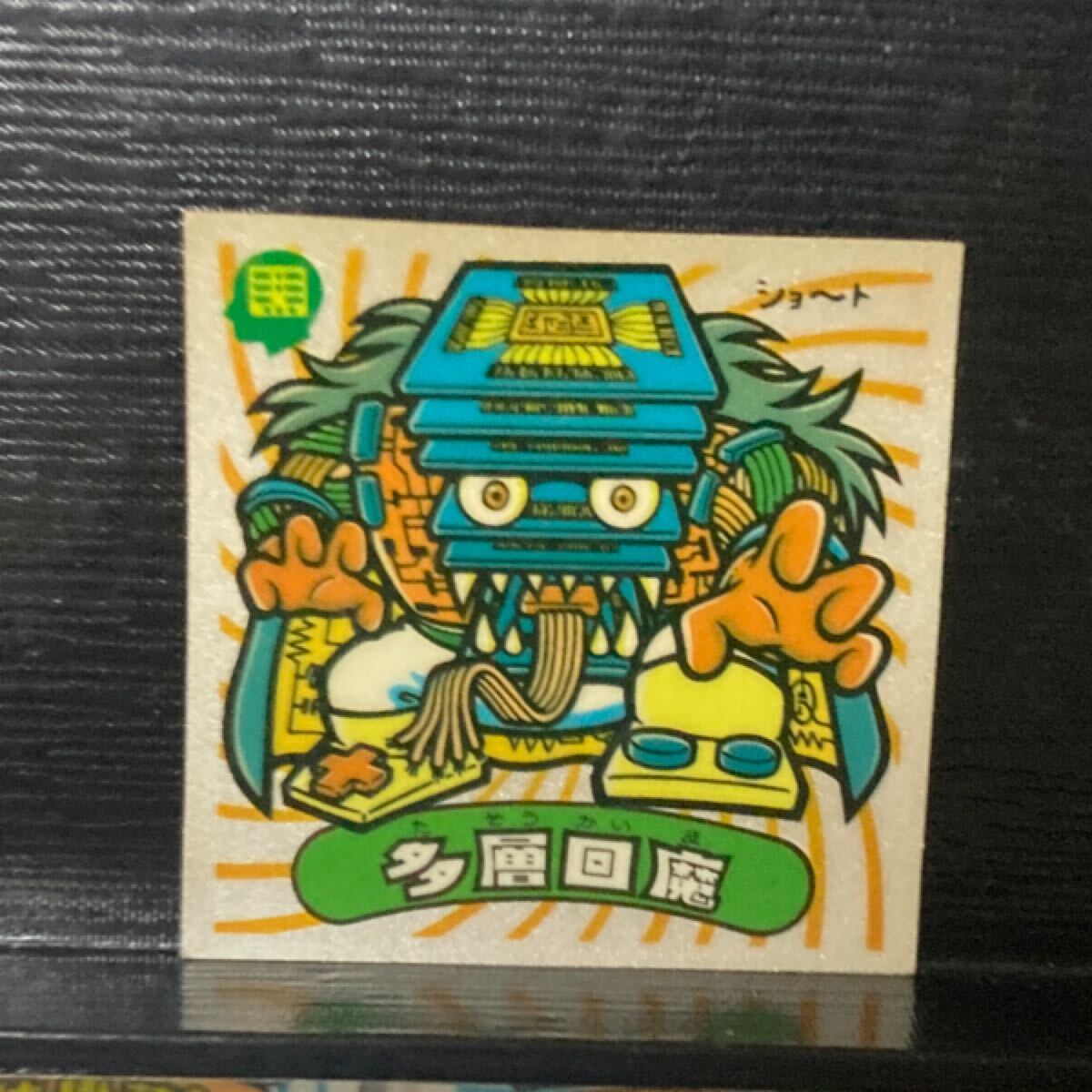 旧ビックリマン 悪魔285 多層回魔拍卖