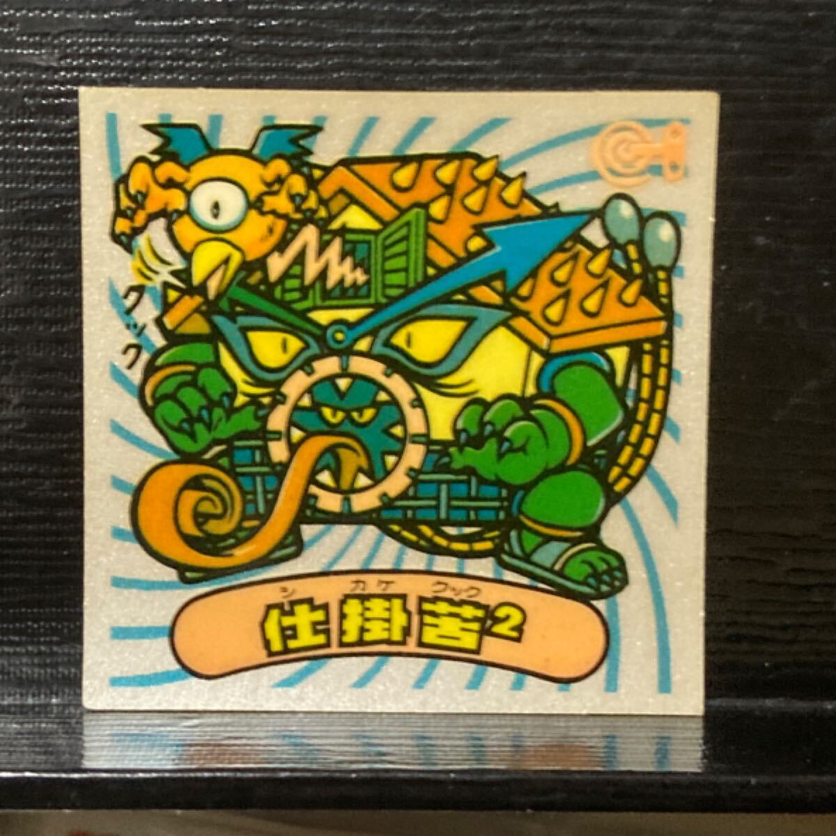 ビックリマン 悪魔287 仕掛苦2拍卖