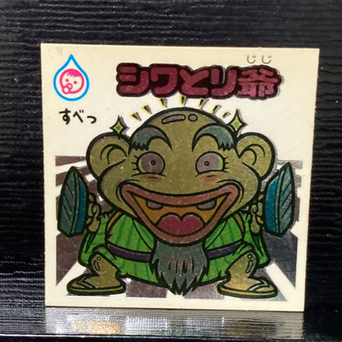 旧ビックリマン 助309 シワとり爺拍卖