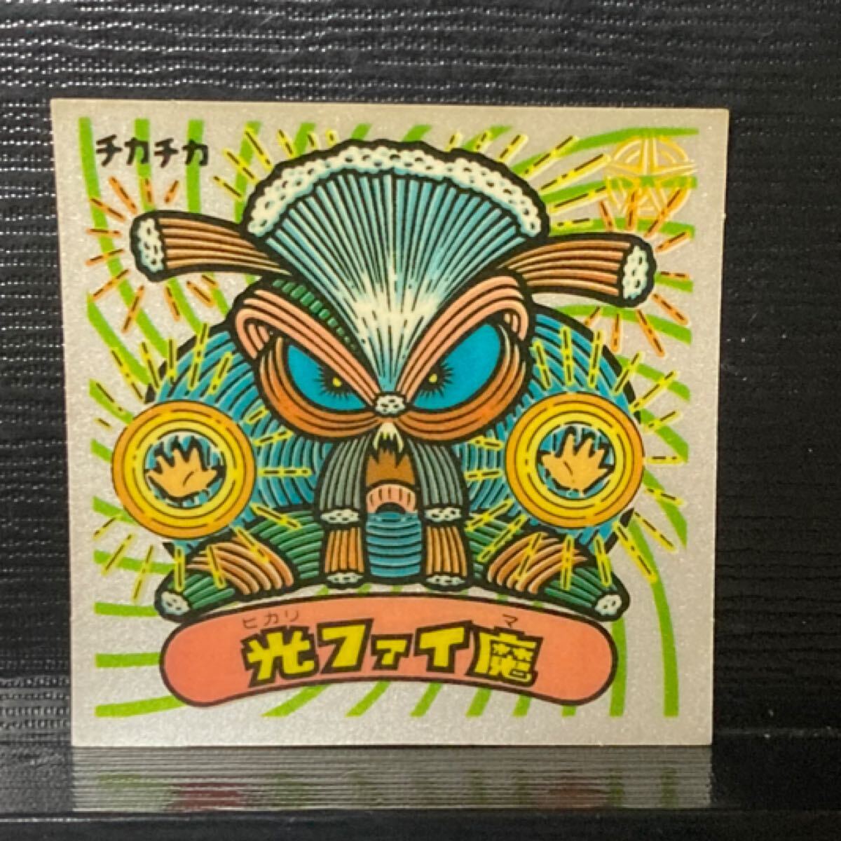 旧ビックリマン 悪魔288 光ファイ魔拍卖