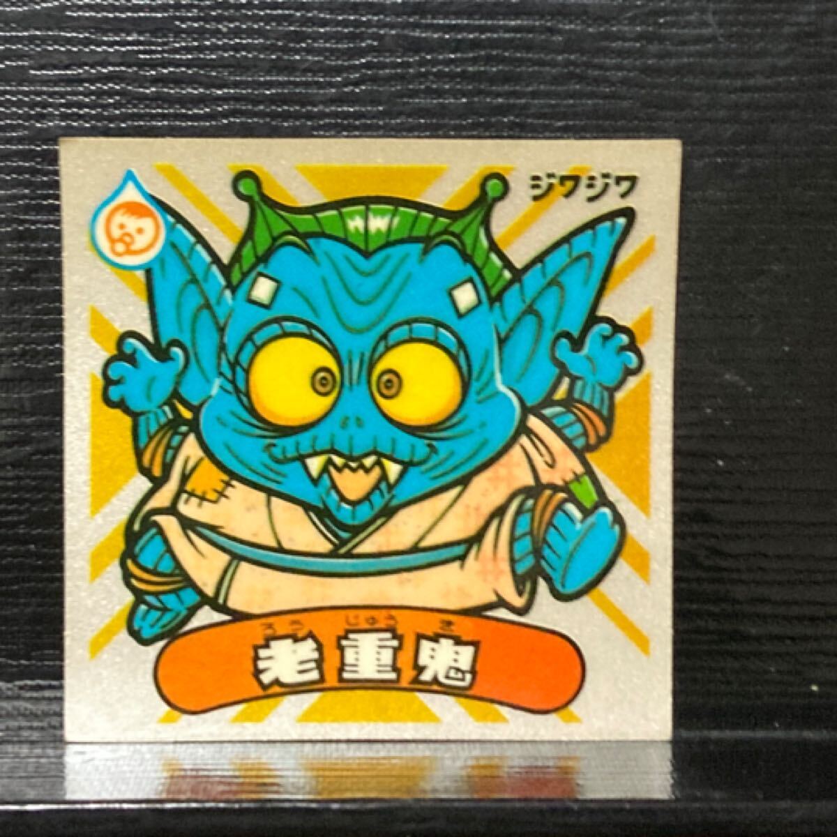 旧ビックリマン 悪魔309 老重鬼拍卖