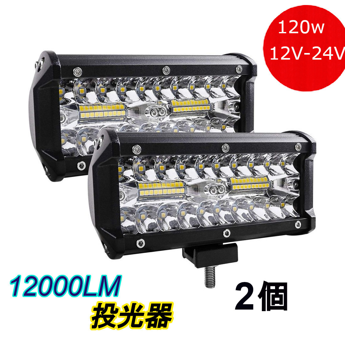 LED作業灯 120w ワークライト 投光器 12V/24V デッキライト LED投光器 防水防塵 前照灯 集魚灯 船舶 農業機械 各種作業車に対応 2個入り拍卖