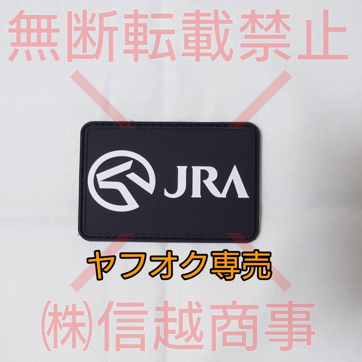 非売品 JRA 競馬 ワッペン パッチ グッズ 馬 白黒ver,拍卖