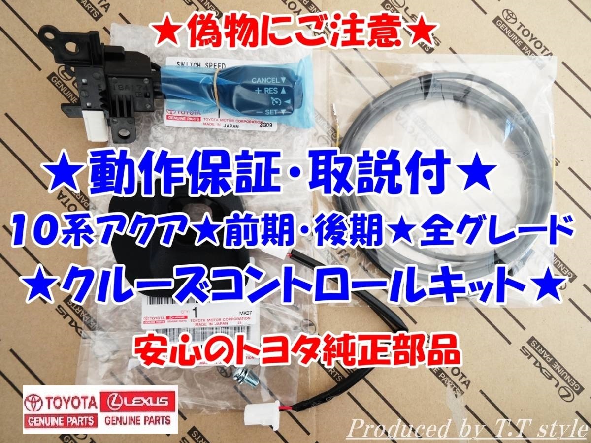 ■トヨタ純正ラベル付★偽物にご注意★取説!動作保証付★アクア★前期中期後期全グレード■トヨタ純正クルーズコントロール★サポート付★拍卖