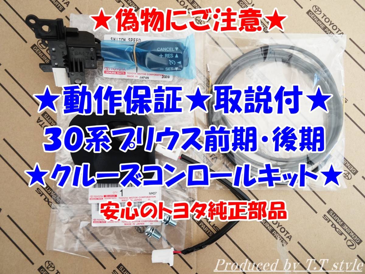 ★偽物にご注意★取説!動作保証★30系★前期★後期★プリウス★クルーズコントロールキット★安心のトヨタ純正部品拍卖
