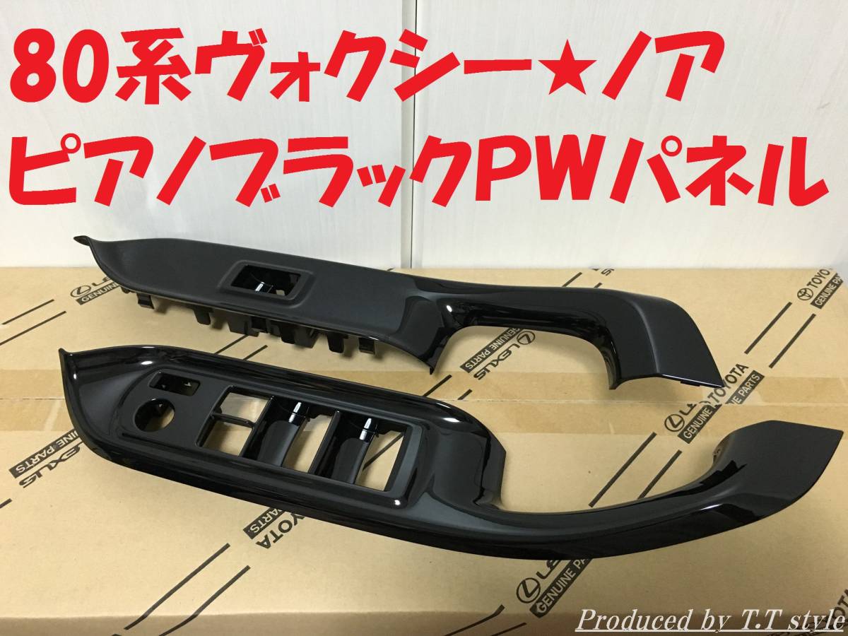 ★高級感アップ★80系ヴォクシー★ノア★ ピアノブラック★パワーウインドウ★パネルセット★トヨタ純正部品拍卖