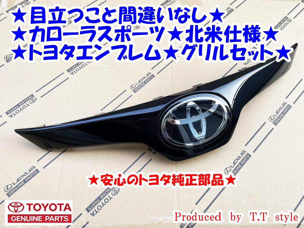 ★目立つこと間違いなし★カローラスポーツ★北米仕様トヨタエンブレム★グリルセット★ガソリン車★輸出仕様★拍卖