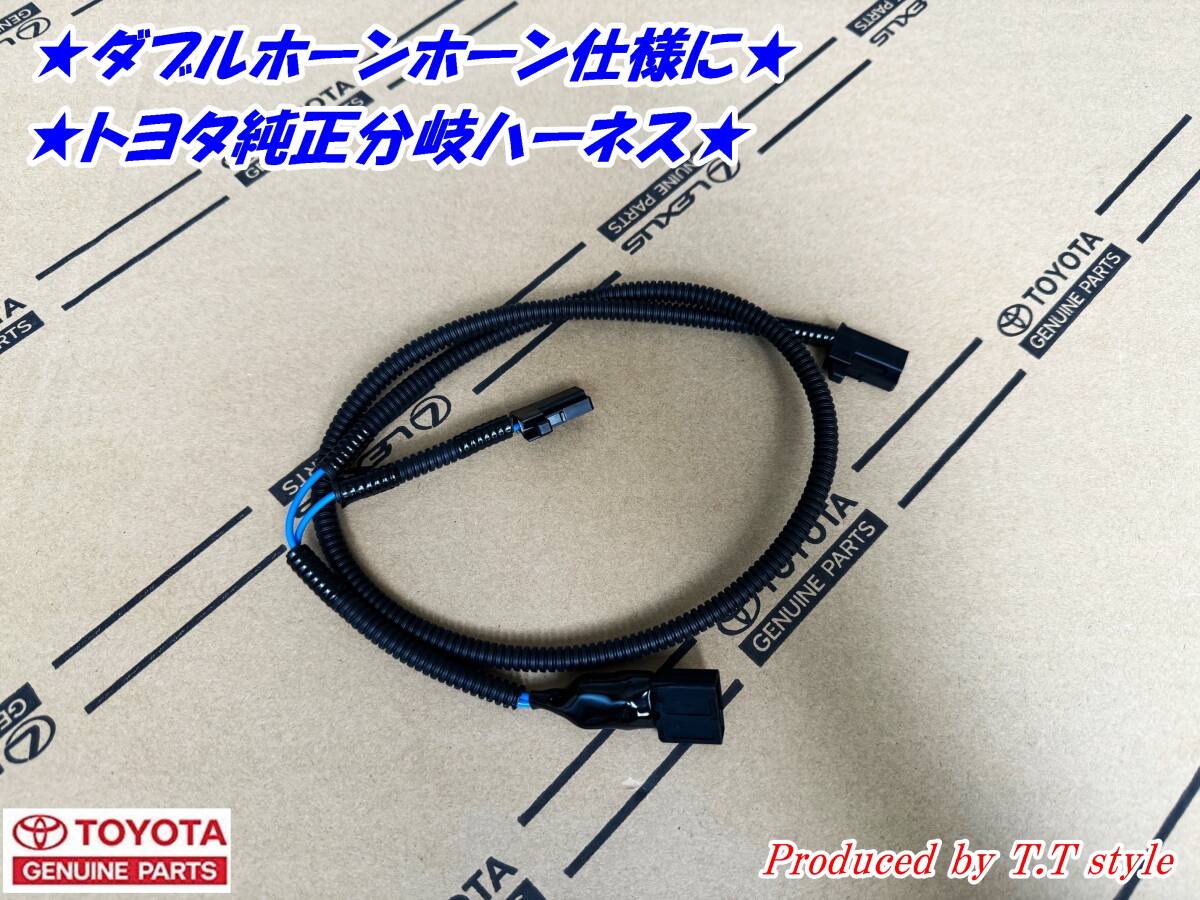 ★ダブルホーン仕様に★トヨタ純正分岐ハーネス★タイプB拍卖
