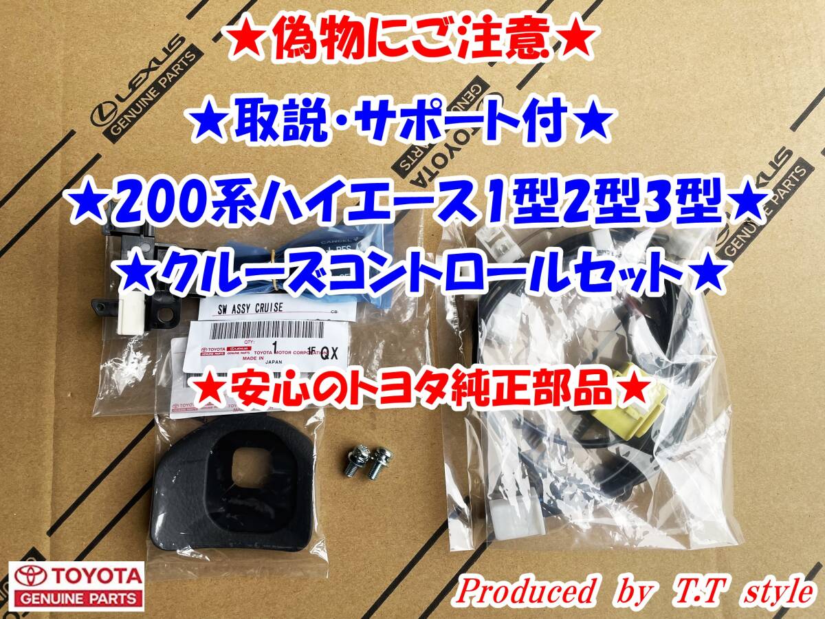 ★偽物にご注意★純正ラベル付★取説★200系ハイエース1型2型3型★クルーズコントロールセット★拍卖