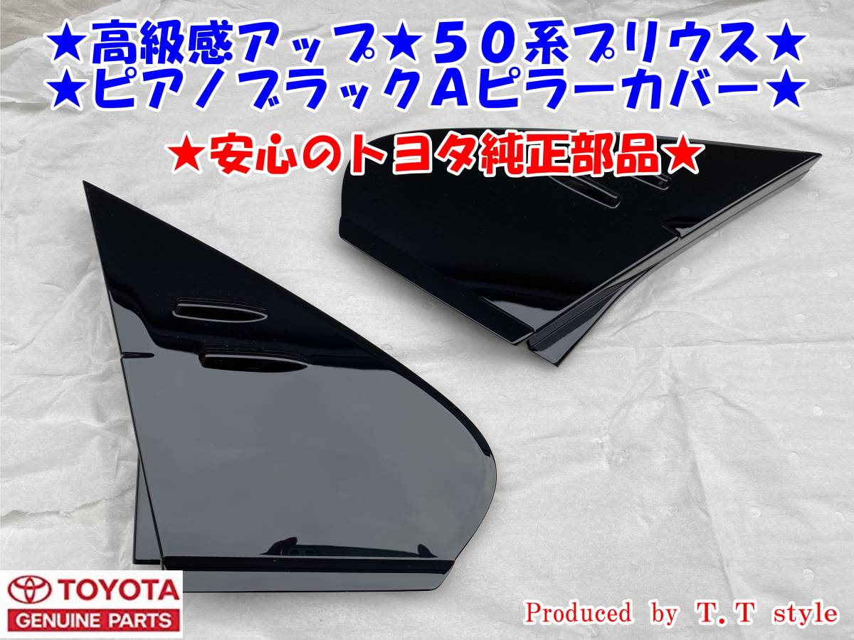 ★高級感アップ★ZVW50系プリウス★ピアノブラックAピラーカバー★安心のトヨタ純正部品★Aピラーパネル拍卖