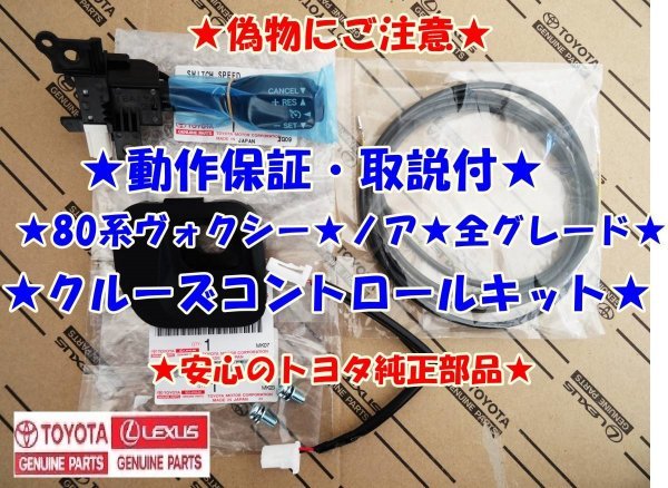 ★純正ラベル付★偽物にご注意★安心のトヨタ純正品★取説・動作保証★80ヴォクシー★ノア★クルーズコントロールキット★80系ヴォクシー拍卖