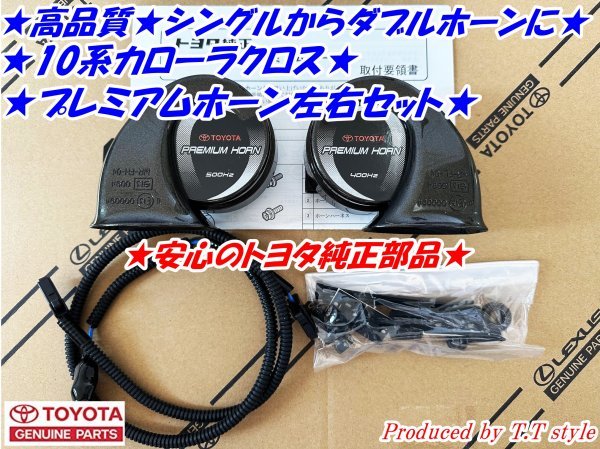 ポン付調整済★カローラクロス★ダブルホーン仕様に★プレミアムホーン左右セット★安心のトヨタ純正部品★拍卖