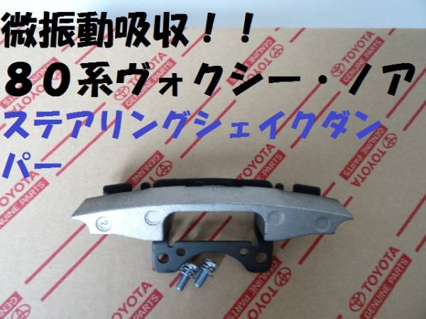 ★微振動吸収★取説・サポート★80系ヴォクシー★ノア★ステアリングシェイクダンパー★安心のトヨタ純正部品★エスクァイア拍卖