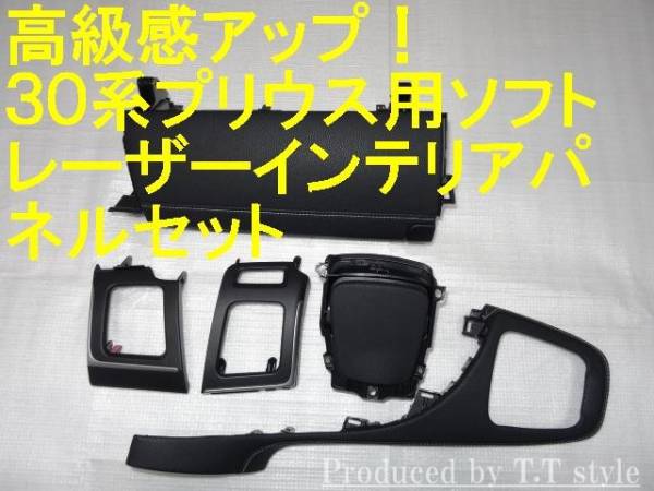 ★取説有★高級感アップ★30系プリウス35系プリウスPHV★純正ブラックレザー調★インテリアパネル PHV拍卖