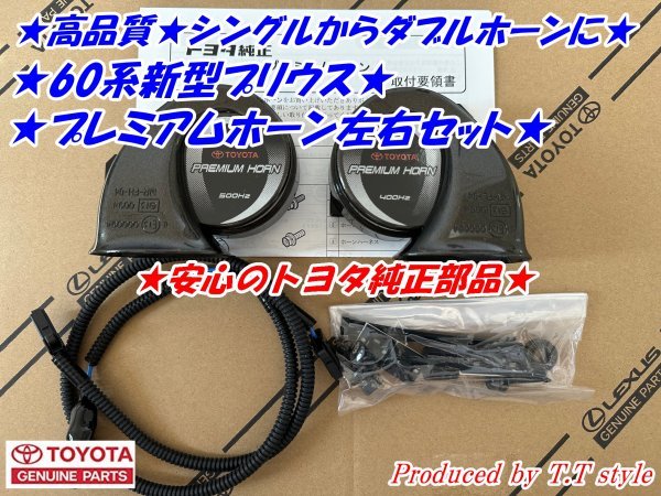 ★ダブルホーン仕様に★60プリウス★プレミアムホーン左右セット★安心のトヨタ純正部品★60系プリウス拍卖
