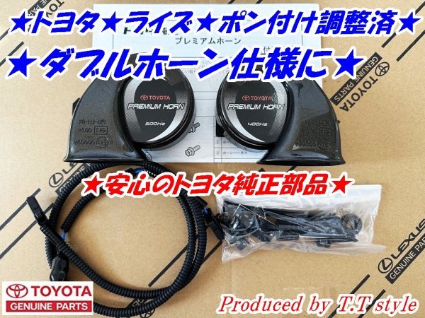 ★ポン付け調整済★トヨタ★ライズ★ロッキー★プレミアムホーン左右セット★ダブルホーン仕様に★拍卖
