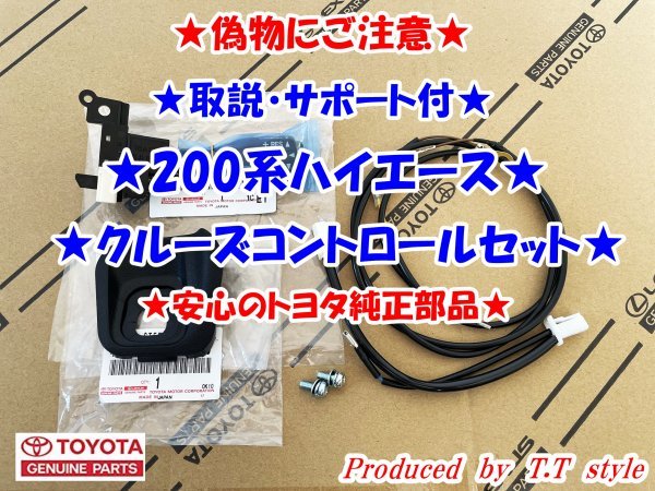 ★偽物にご注意★純正ラベル付★取説★200系ハイエース★クルーズコントロールセット★拍卖