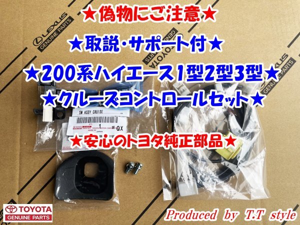★偽物にご注意★純正ラベル付★取説★200系ハイエース1型2型3型★クルーズコントロールセット★★拍卖