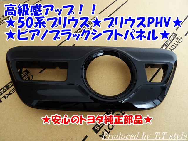 ★送料無料★50系プリウス★52系プリウスPHV★ピアノブラックシフトパネル★安心のトヨタ純正部品★GR SPORT★★匿名拍卖