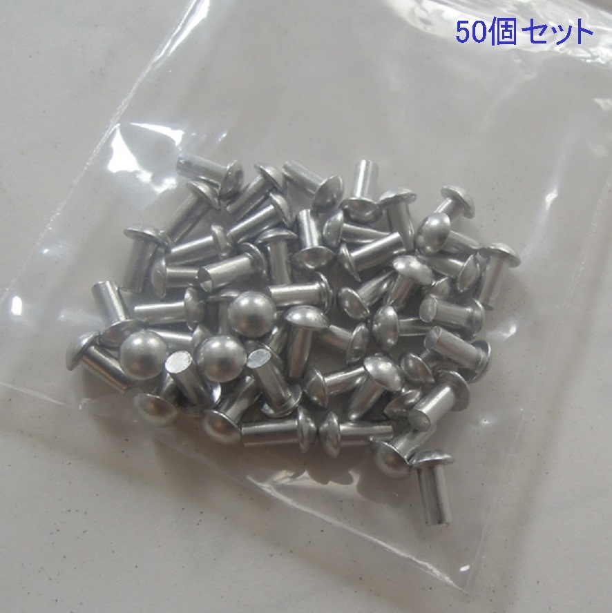 ★リベット★2.5×5★50個★全長6.6mmアルミ製RIVET★軸径2.5mm×軸長5mm★丸頭径4.5mm×厚1.6mm★アルミ丸リベット★バルク品★拍卖