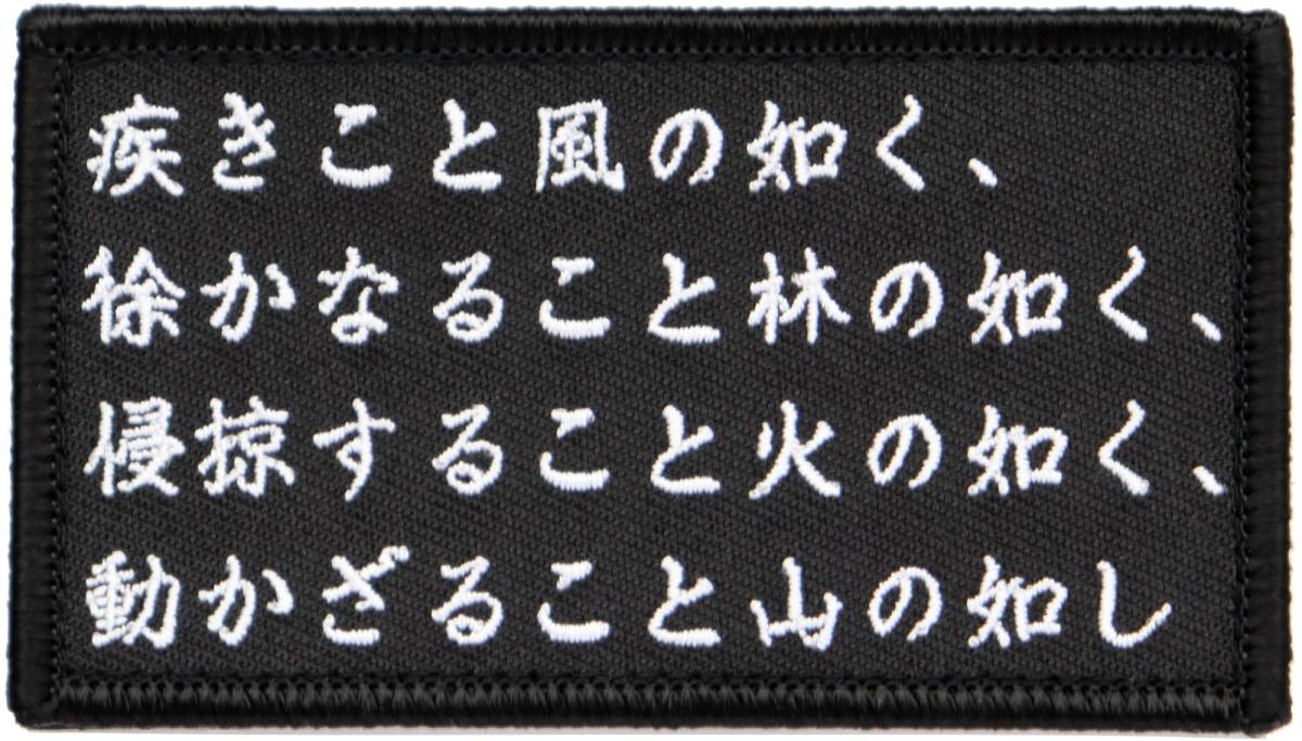 ワッペン 風林火山 戦国武将・武田信玄の旗印 マジックテープ(ベルクロ)着脱式 ミリタリー サバゲー 刺繍パッチ拍卖