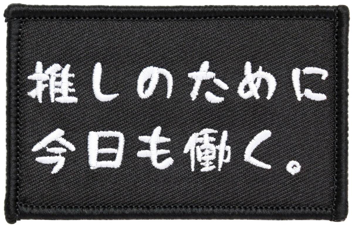 ワッペン 推しのために今日も働く。 マジックテープ(ベルクロ)着脱式 ミリタリー サバゲー おもしろ刺繍パッチ 推し活グッズ拍卖