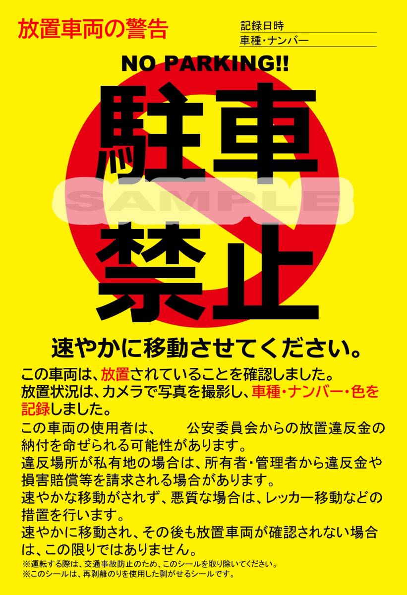駐車禁止シール 駐車違反・迷惑駐車・放置車両への警告ステッカー 3枚セット拍卖