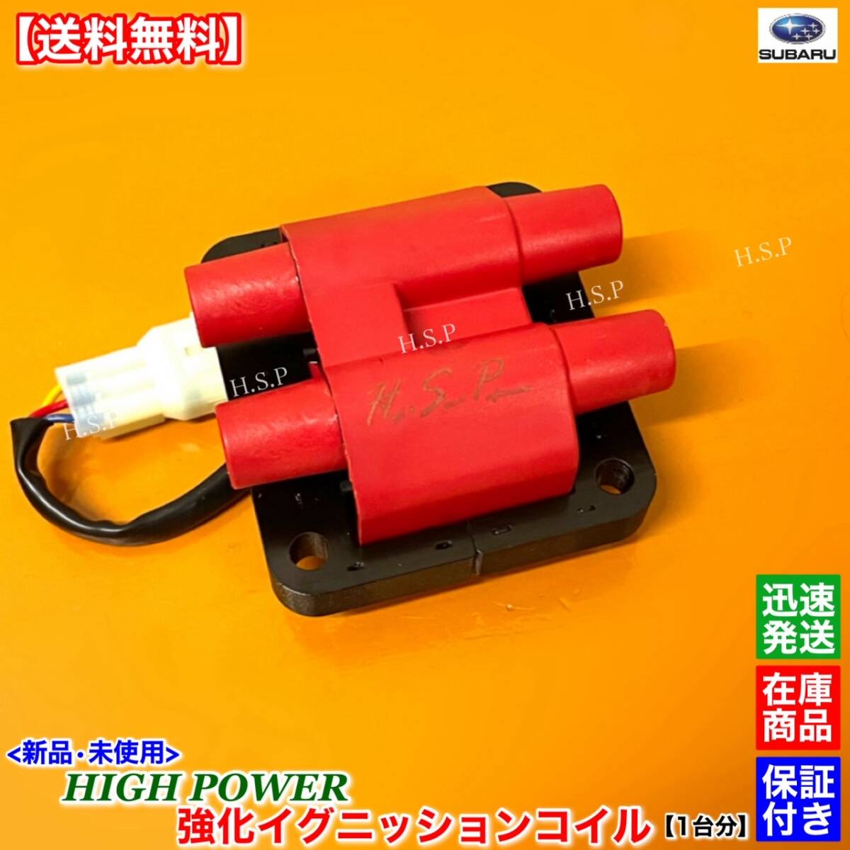 【送料無料】フォレスター SF5 A型【新品 強化 イグニッションコイル】ターボ S/tb 22433AA370 22433-AA370 EJ20G ハイパワー 高電圧 交換拍卖
