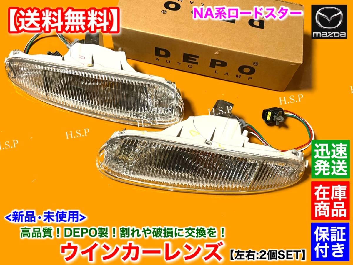 保証付【送料無料】NA系 ロードスター NA6CE NA8C【正規DEPO製 新品 コンビランプ ウインカー レンズ 左右 2個】N001-51-06XB N001-51-07XB拍卖