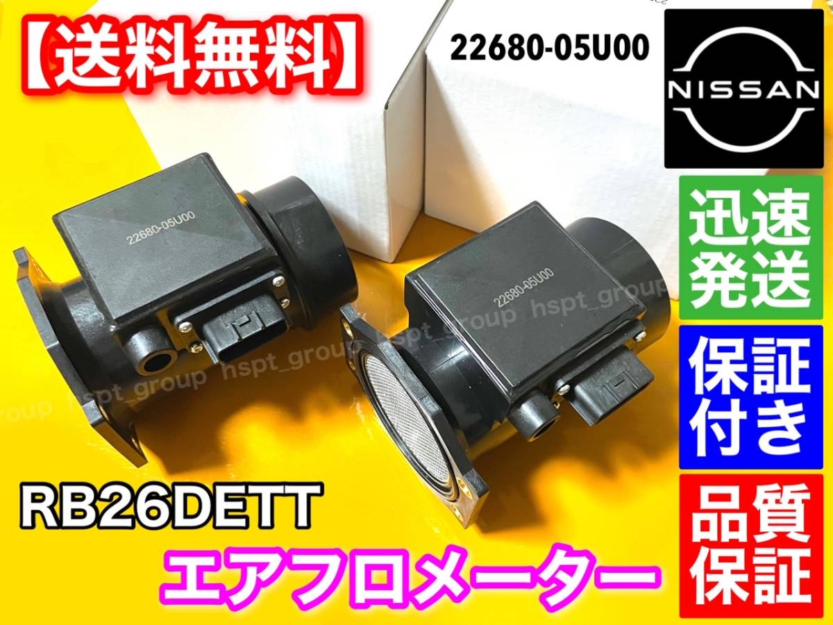 保証【送料無料】日産 スカイライン GT-R RB26DETT BNR32 BCNR33 BNR34 R32 R33 R34 GTR エアフロ メーター【新品 未使用】2個 22680-05U00拍卖