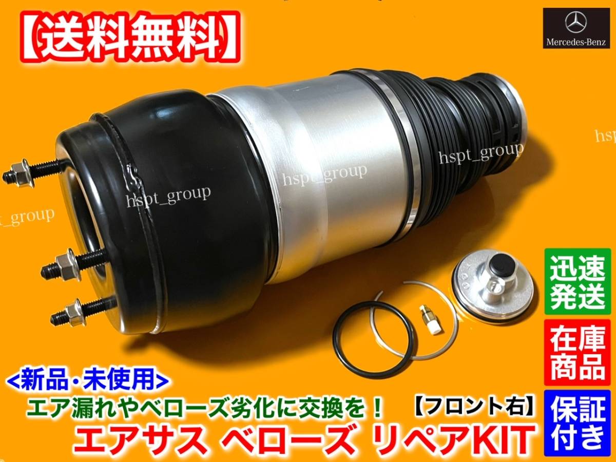 在庫【送料無料】ベンツ フロント エアサス 右側 1本 修理KIT【W166 X166 ML GL GLS GLE】A 1663202838 1663204813 1663205666 1663204666拍卖