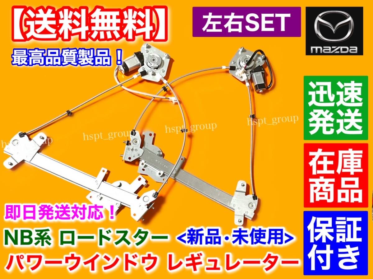 保証/在庫【送料無料】NB ロードスター 左右 2個SET【新品 パワーウインドウ レギュレーター】運転席 助手席 NB8C NB6C モーター付き 交換拍卖