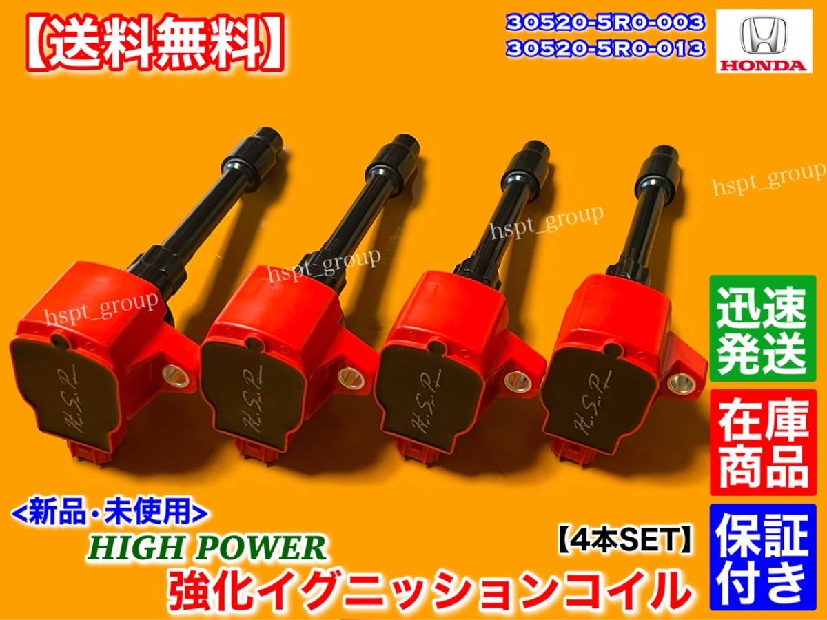 在庫品【送料無料】フィット GK3 GK4 GK5 GK6 GP5 GP6【新品 強化 イグニッションコイル 4本】30520-5R0-003 30520-5R0-013 ハイパワー Fit拍卖