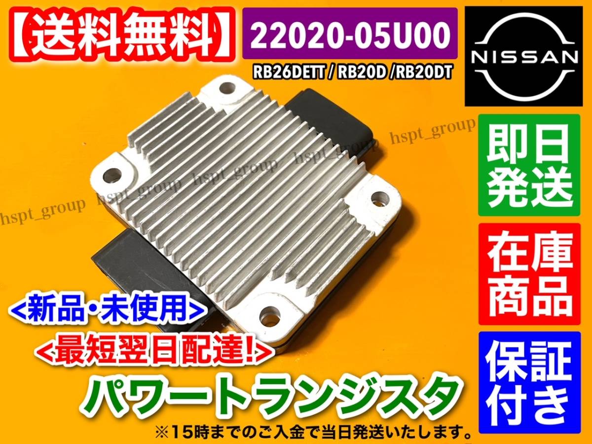 保証/即納【送料無料】新品 パワートランジスター【セフィーロ A31 ローレル C33】RB20D RB20DT 22020-05U00 パワトラ パワートランジスタ拍卖