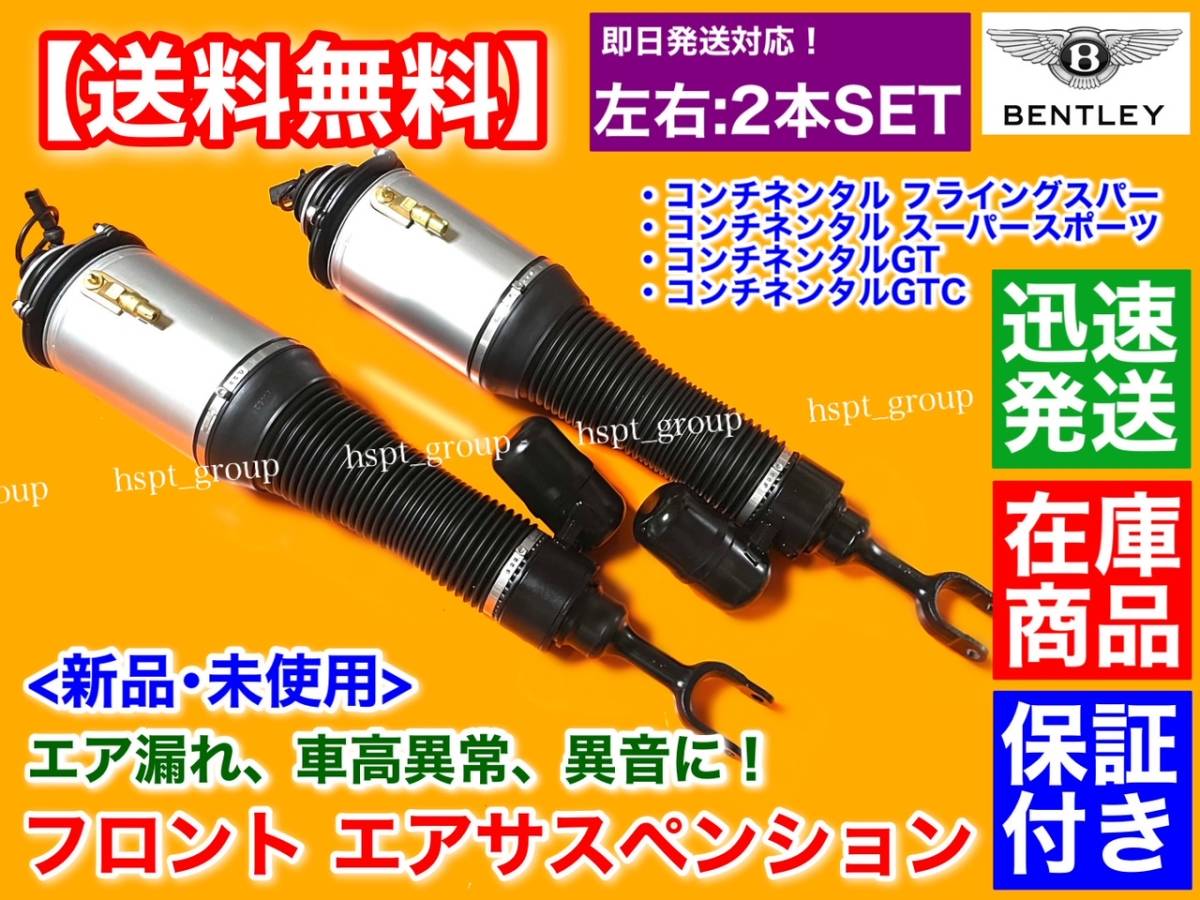 在庫【送料無料】新品 フロント エアサスペンション 左右 2本【ベントレー コンチネンタルGTC GT】3W8616040 3W8616039 3W0616040 エアサス拍卖