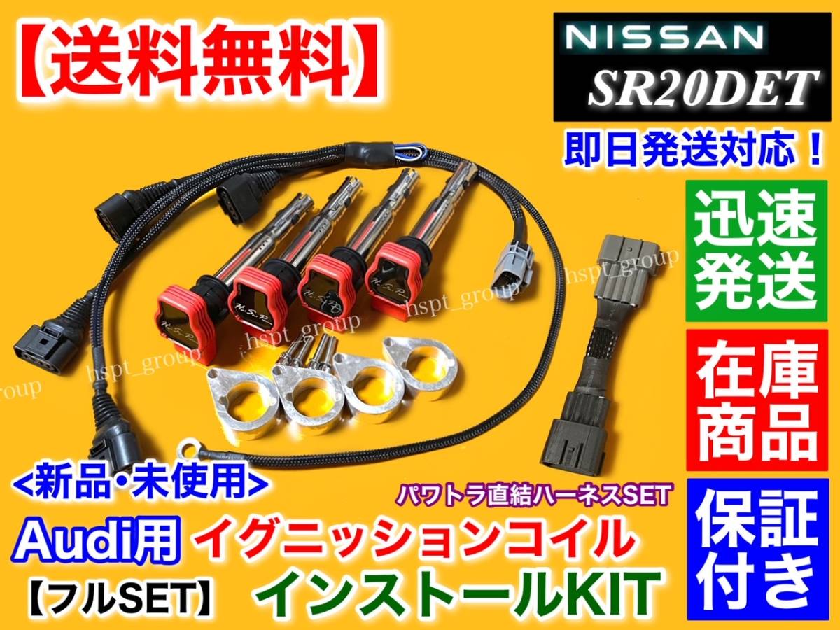 保証【送料無料】シルビア S13 S14 SR20DET【アウディ R8 イグニッションコイル 取付 フルSET】パワトラ 直結 ハーネス付属 180SX Audi 010拍卖