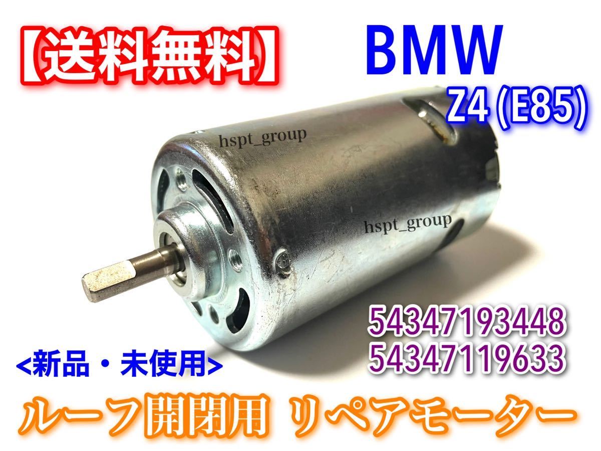【送料無料/在庫】BMW【Z4 E85】ソフトトップ ルーフ トップ 電動 油圧 モーター リペア 54347193448 54347119633 カブリオレ 54347079586拍卖